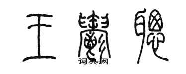 陳墨王郁聰篆書個性簽名怎么寫