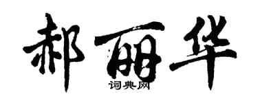 胡問遂郝麗華行書個性簽名怎么寫