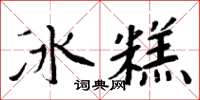 周炳元冰糕楷書怎么寫