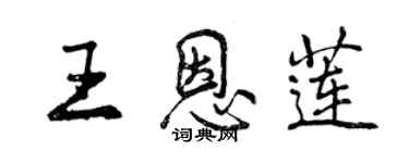 曾慶福王恩蓮行書個性簽名怎么寫