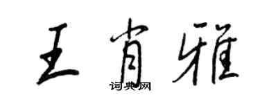 王正良王肖雅行書個性簽名怎么寫
