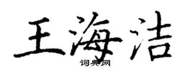 丁謙王海潔楷書個性簽名怎么寫