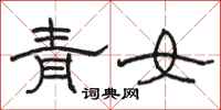 駱恆光青女隸書怎么寫