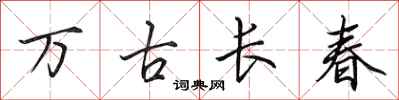 田英章萬古長春行書怎么寫