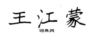 袁強王江蒙楷書個性簽名怎么寫