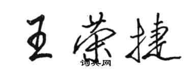 駱恆光王榮捷行書個性簽名怎么寫