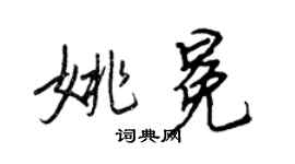 王正良姚冕行書個性簽名怎么寫