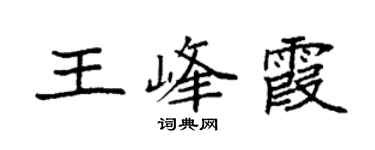 袁強王峰霞楷書個性簽名怎么寫