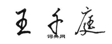 駱恆光王千庭行書個性簽名怎么寫