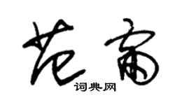 朱錫榮范雷草書個性簽名怎么寫