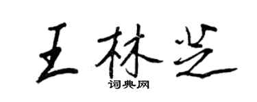 王正良王林芝行書個性簽名怎么寫