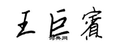 王正良王巨賓行書個性簽名怎么寫