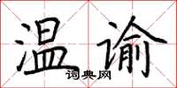 荊霄鵬溫諭楷書怎么寫