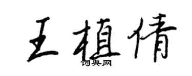 王正良王植倩行書個性簽名怎么寫