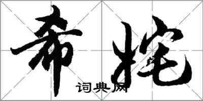 胡問遂希奼行書怎么寫