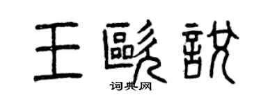 曾慶福王歐悅篆書個性簽名怎么寫
