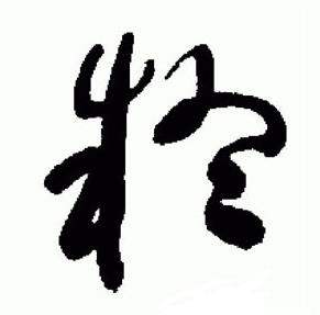 于右任在標準草書千字文中寫的疑