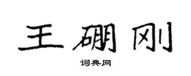 袁強王硼剛楷書個性簽名怎么寫
