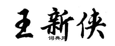胡問遂王新俠行書個性簽名怎么寫