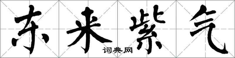 翁闓運東來紫氣楷書怎么寫