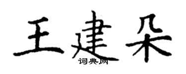 丁謙王建朵楷書個性簽名怎么寫