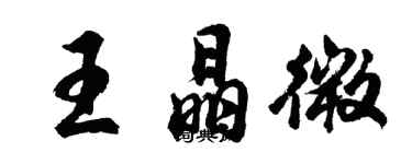 胡問遂王晶微行書個性簽名怎么寫