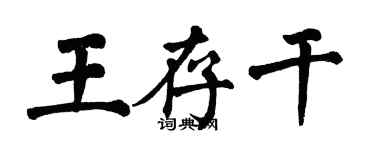 翁闓運王存乾楷書個性簽名怎么寫