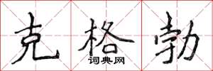 侯登峰克格勃楷書怎么寫