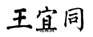 翁闓運王宜同楷書個性簽名怎么寫