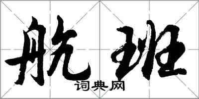 胡問遂航班行書怎么寫