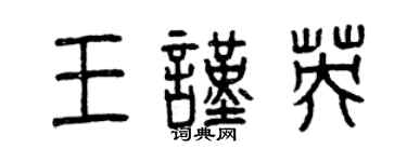 曾慶福王謹英篆書個性簽名怎么寫