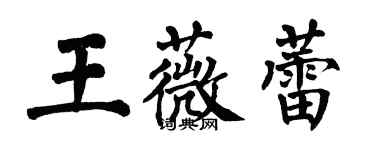 翁闓運王薇蕾楷書個性簽名怎么寫