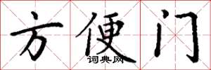 丁謙方便門楷書怎么寫