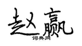 曾慶福趙贏行書個性簽名怎么寫