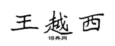 袁強王越西楷書個性簽名怎么寫