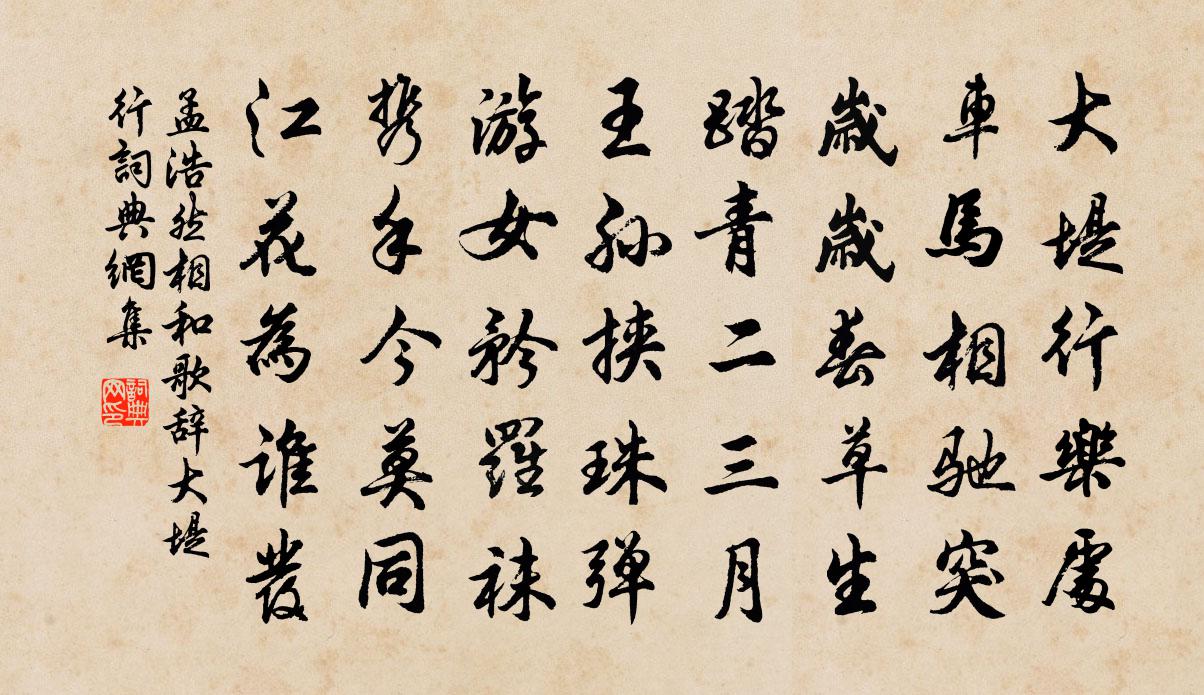 孟浩然相和歌辭。大堤行書法作品欣賞