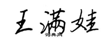 王正良王滿娃行書個性簽名怎么寫