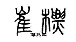 曾慶福崔標篆書個性簽名怎么寫