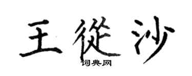 何伯昌王從沙楷書個性簽名怎么寫