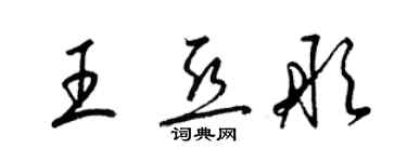 梁錦英王亞彤草書個性簽名怎么寫