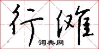 竿頭日進的意思_竿頭日進的解釋_國語詞典