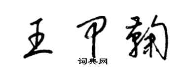 梁錦英王甲鞠草書個性簽名怎么寫