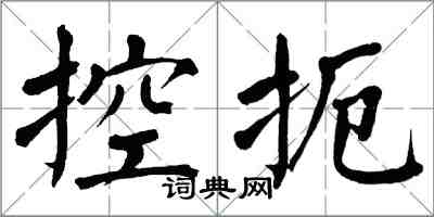 翁闓運控扼楷書怎么寫