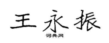 袁強王永振楷書個性簽名怎么寫