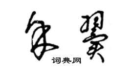 曾慶福余翼草書個性簽名怎么寫