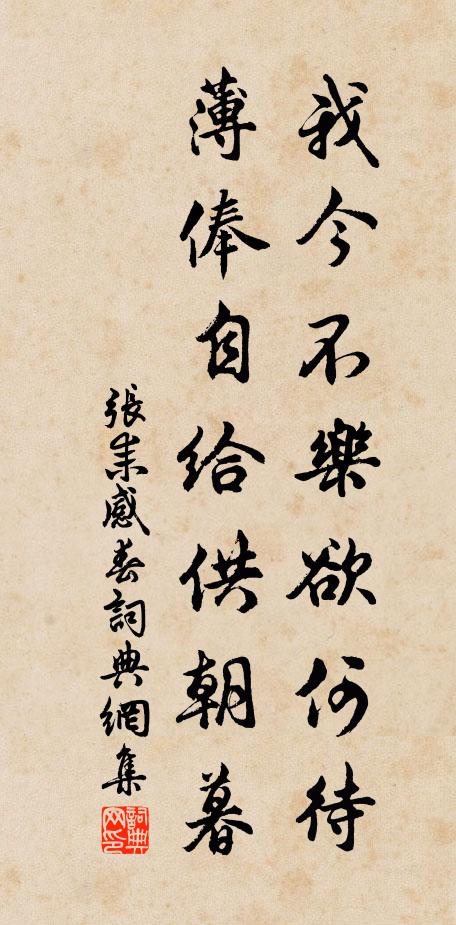 張耒我今不樂欲何待,薄俸自給供朝暮書法作品欣賞