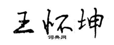曾慶福王懷坤行書個性簽名怎么寫