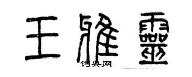 曾慶福王雅靈篆書個性簽名怎么寫