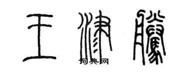 陳墨王津騰篆書個性簽名怎么寫