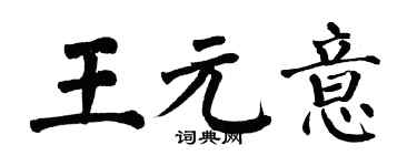 翁闓運王元意楷書個性簽名怎么寫